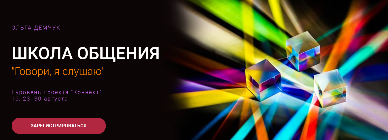 [Ольга Демчук] Школа общения «Говори, я слушаю» (2_0.png